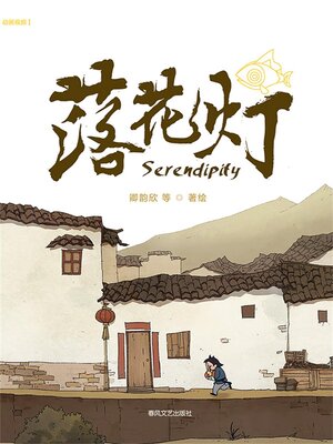 cover image of 抱抱心理治愈系列·落花灯